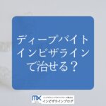 インビザラインで過蓋咬合は治せる？「顔が伸びる」噂の真相と費用・期間を歯科医が解説！