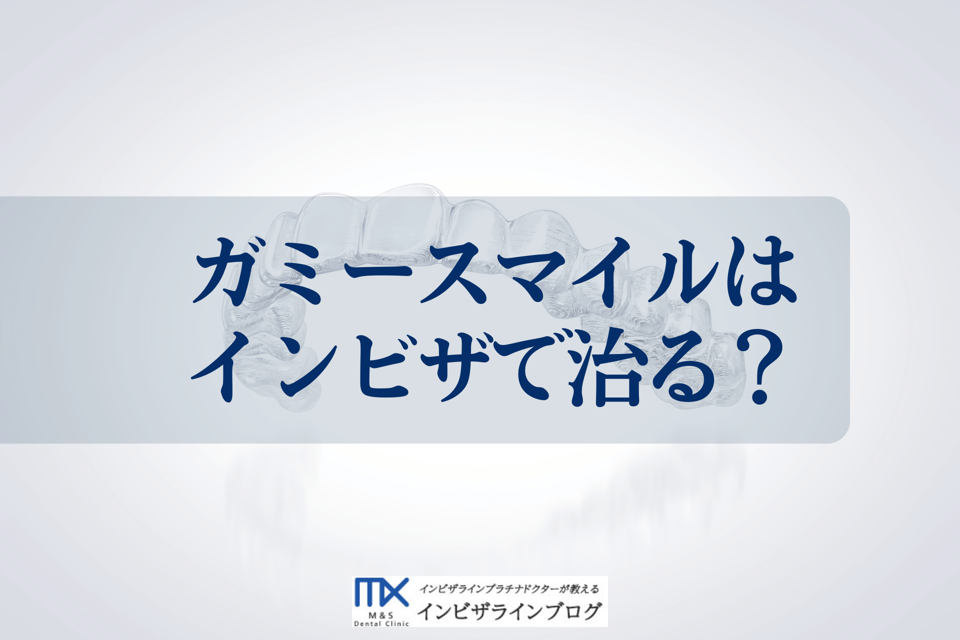 インビザラインでガミースマイルは治る？原因別の効果・費用・逆に悪化するリスクを歯科医が徹底解説！