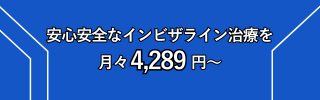 芦屋M&S歯科・矯正クリニックのインビザライン