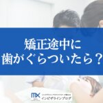 インビザライン矯正中に歯がぐらつく・抜けた原因と、今すぐ取るべき対処手順