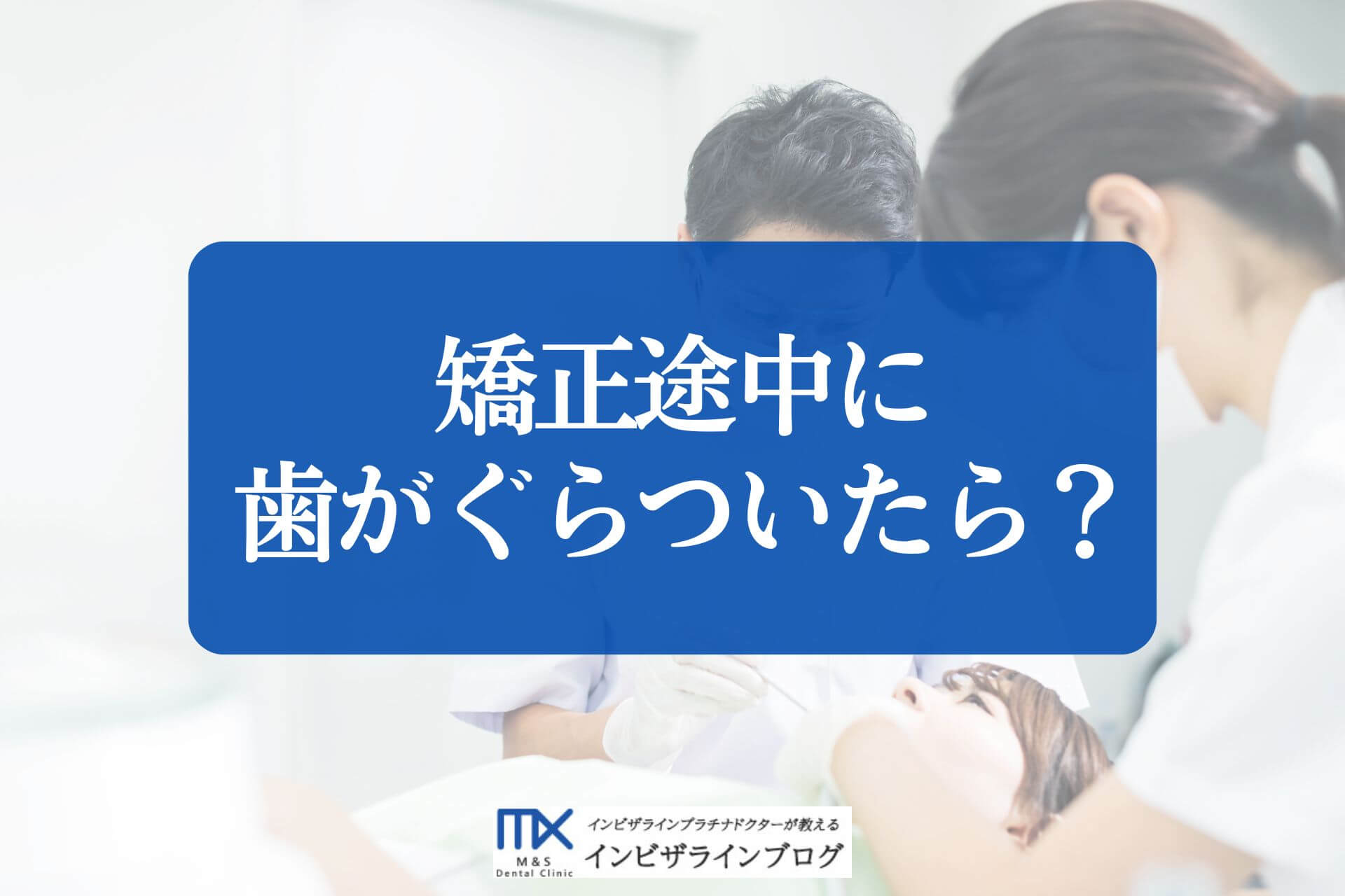 インビザライン矯正中に歯がぐらつく・抜けた原因と、今すぐ取るべき対処手順