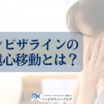 インビザラインで遠心移動はできる？対象ケース・動かせる量の目安・親知らずとの関係を歯科医が解説