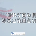 インビザラインのIPR(歯間削合)とは何か、削る量・安全性・必要なケースを歯科医が解説