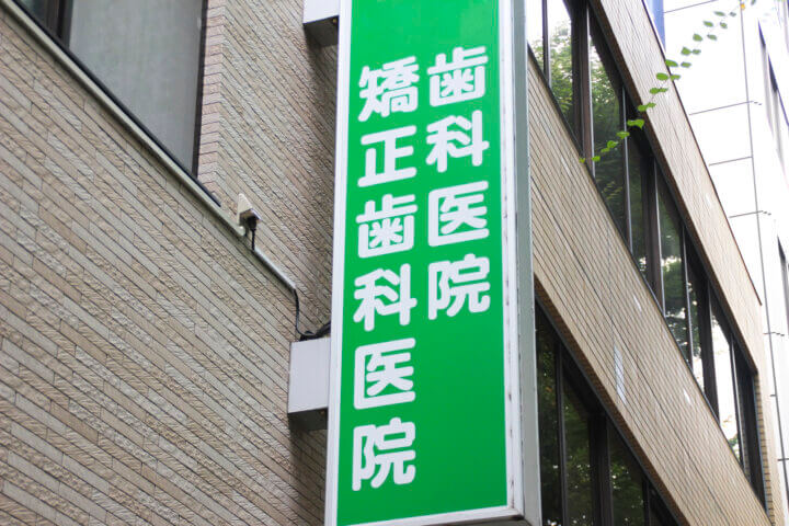 自力で奥歯の浮きが改善しないときに歯科医院で行う対応は？