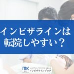 インビザライン治療中に転院できる?費用・手順・引き継ぎのポイントを歯科医がわかりやすく解説!