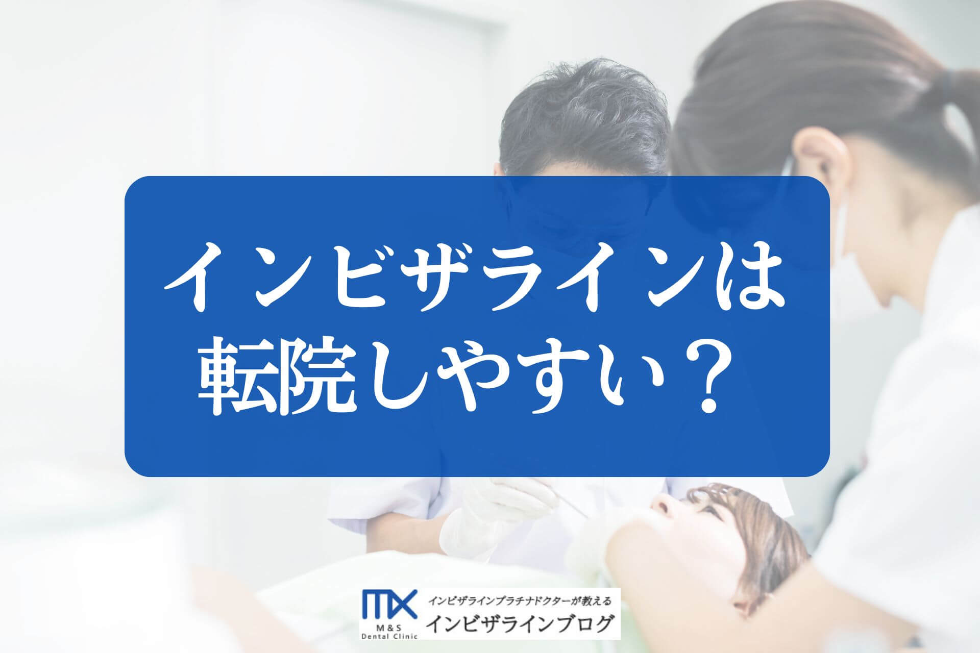 インビザライン治療中に転院できる?費用・手順・引き継ぎのポイントを歯科医がわかりやすく解説!