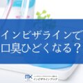 インビザライン中の口臭はなぜ起きる?原因・予防ケア・受診すべき状況を歯科医師が解説!
