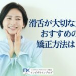 インビザライン中に滑舌が悪くなったらどうする?原因・慣れるまでの期間・改善法を歯科医が解説!