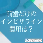 インビザラインで前歯だけ矯正する費用は?プラン別の違い・自分の歯並びの見極め方を歯科医が解説!