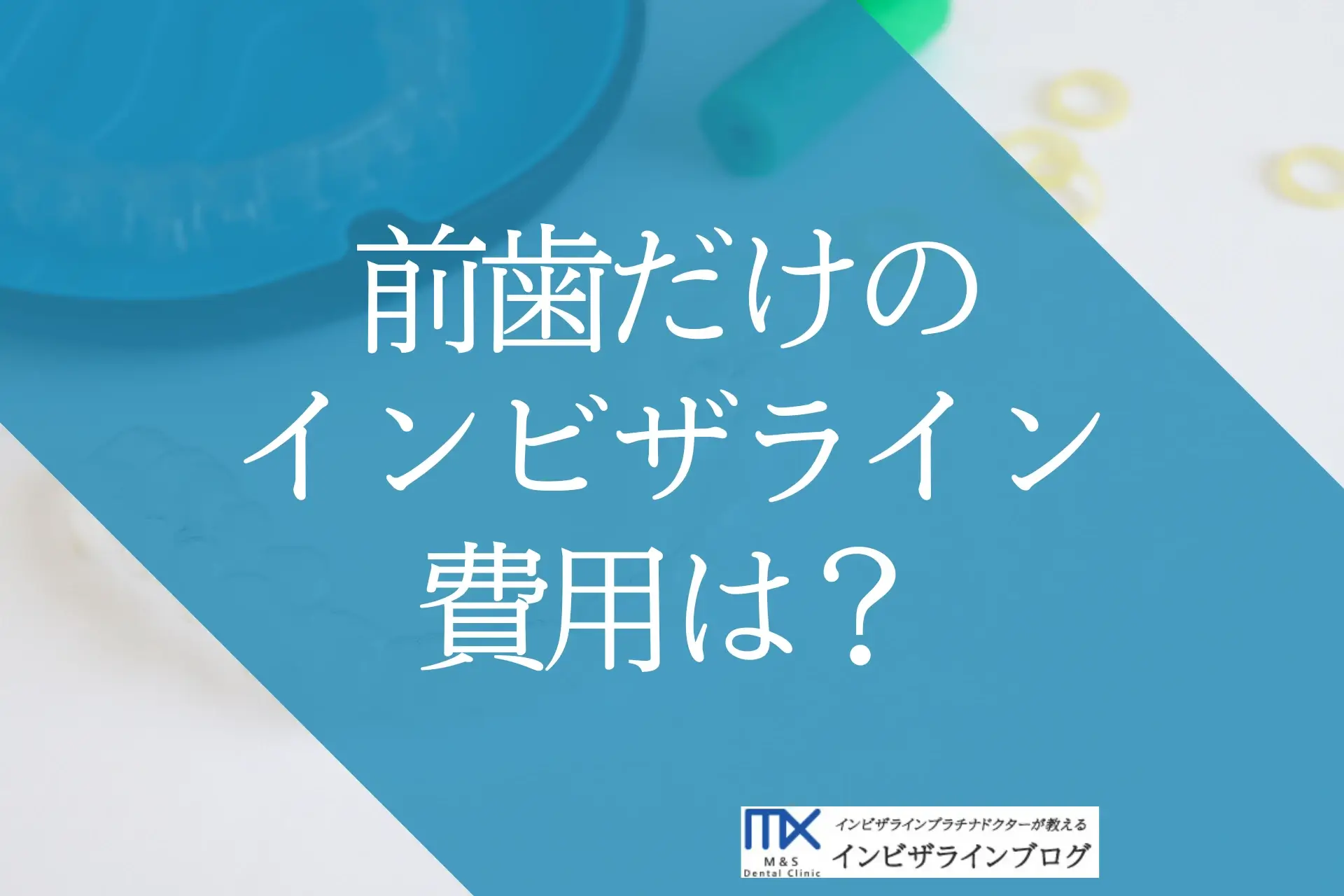 インビザラインで前歯だけ矯正する費用は？プラン別の違い・自分の歯並びの見極め方を歯科医が解説！
