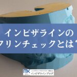 インビザラインのクリンチェックとは？治療計画の見方と修正依頼のポイントを歯科医が解説！