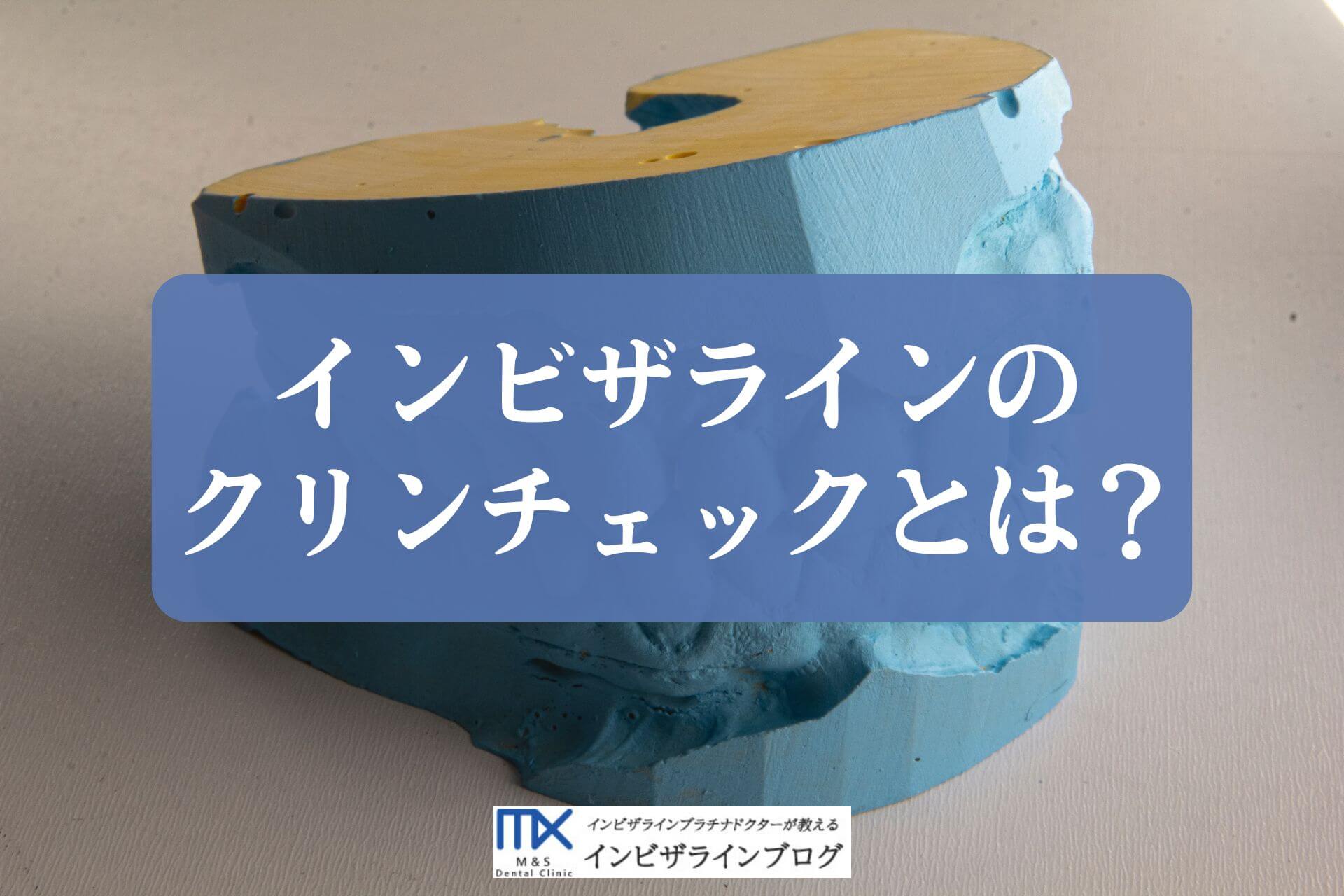 インビザラインのクリンチェックとは？治療計画の見方と修正依頼のポイントを歯科医が解説！