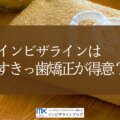 インビザラインですきっ歯はどこまで治せる?適応の境界線と治療法の選び方や費用相場を歯科医師が解説