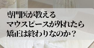 （矯正歯科医監修）インビザラインのリテーナーとは？治療後いつまで着けるの？値段は？