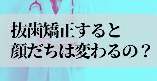 抜歯矯正で顔はどう変わる？ブサイクになったと感じる人がいる原因と対処法