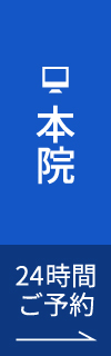芦屋M&S歯科・矯正クリニック本院予約