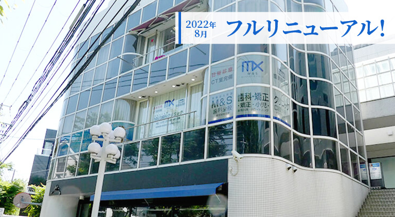芦屋M&S歯科・矯正クリニック本院外観