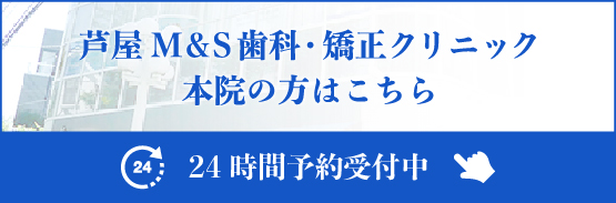 芦屋M&S歯科・矯正クリニック本院予約