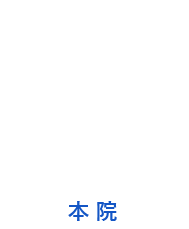 芦屋M&S歯科・矯正クリニック