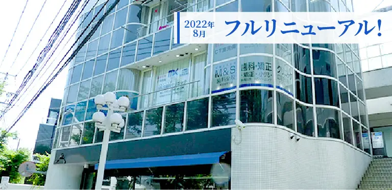 芦屋M&S歯科・矯正クリニック本院