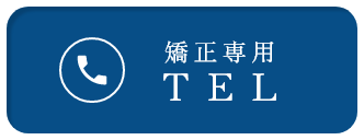 矯正専用TEL