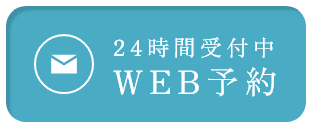 24時間受付中WEB予約