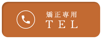 矯正専用TEL