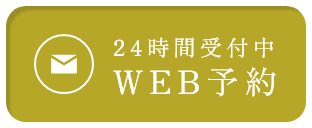 24時間受付中WEB予約