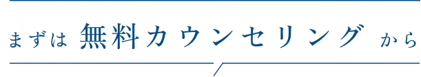 まずは無料カウンセリングから