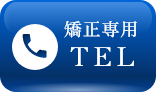 矯正専用TEL