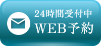 24時間受付中WEB予約