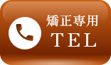 矯正専用TEL