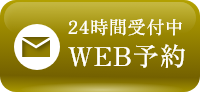 24時間受付中WEB予約