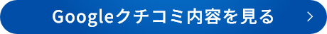 Googleクチコミ内容を見る