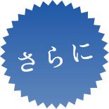 さらに