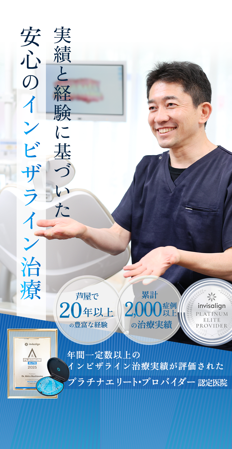 実績と経験に基づいた安心のインビザライン治療。芦屋で20年以上の豊富な経験、累計2000奨励以上の治療実績、プラチナエリートプロバイダー認定医院