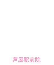 芦屋M&S歯科・矯正クリニック